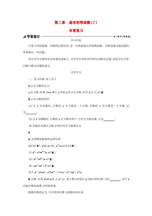 高中数学 第二章 基本初等函数(Ⅰ)本章复习学案设计 新人教A版必修1-新人教A版高一必修1数学学案