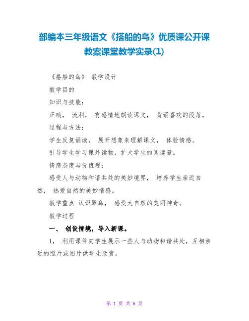 部编本三年级语文《搭船的鸟》优质课公开课教案课堂教学实录(1)