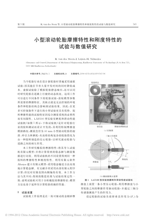 小型滚动轮胎摩擦特性和刚度特性的试验与数值研究