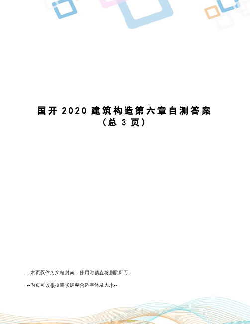 国开2020建筑构造第六章自测答案