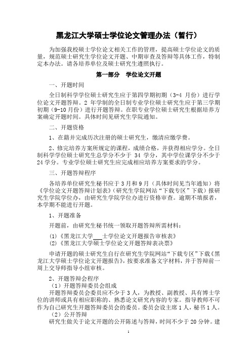 黑龙江大学硕士学位论文管理办法(暂行)