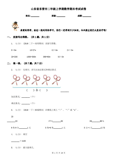 山东省东营市二年级上学期数学期末考试试卷