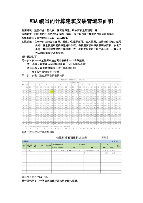 VBA编写的计算管道刷油表面积代码