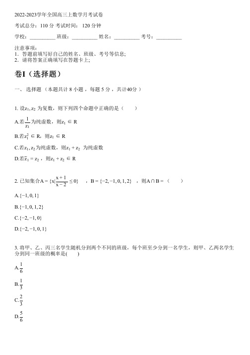 2022-2023学年全国高中高三上数学人教A版(2019)月考试卷(含解析)