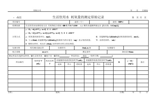 生活饮用水 耗氧量的测定原始记录