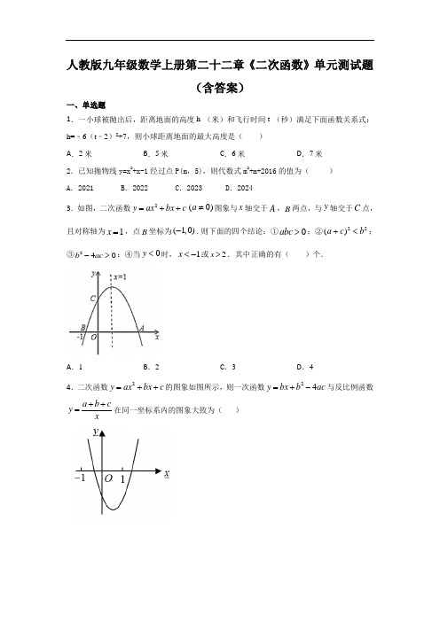 人教版九年级数学上册第二十二章《二次函数》单元测试题(含答案)