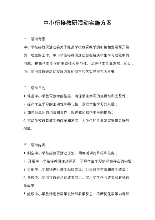 中小衔接教研活动实施方案