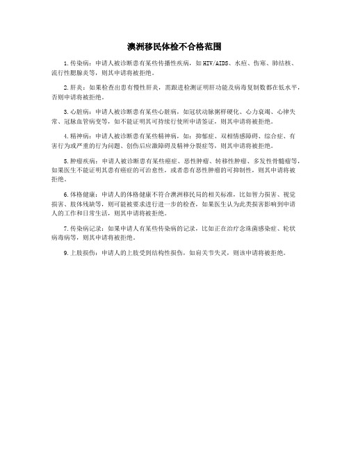 澳洲移民体检不合格范围