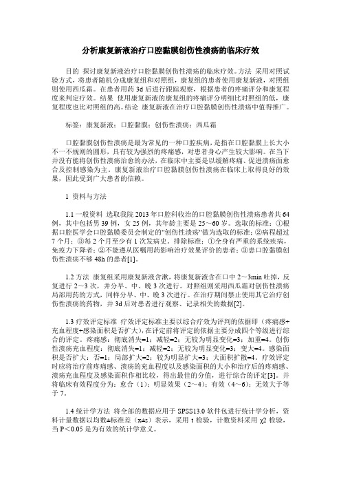 分析康复新液治疗口腔黏膜创伤性溃疡的临床疗效