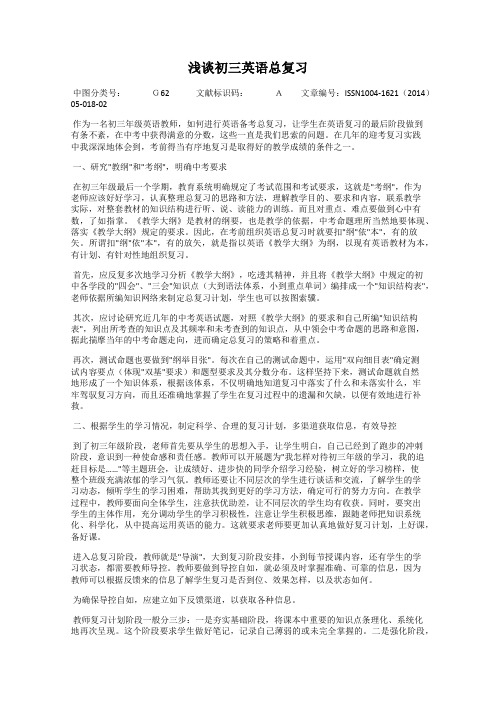 浅谈初三英语总复习
