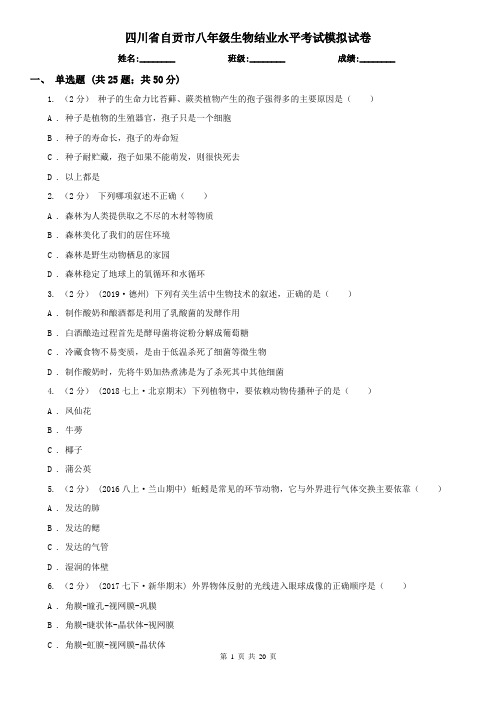 四川省自贡市八年级生物结业水平考试模拟试卷