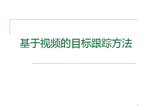 基于视频的目标跟踪方法PPT课件