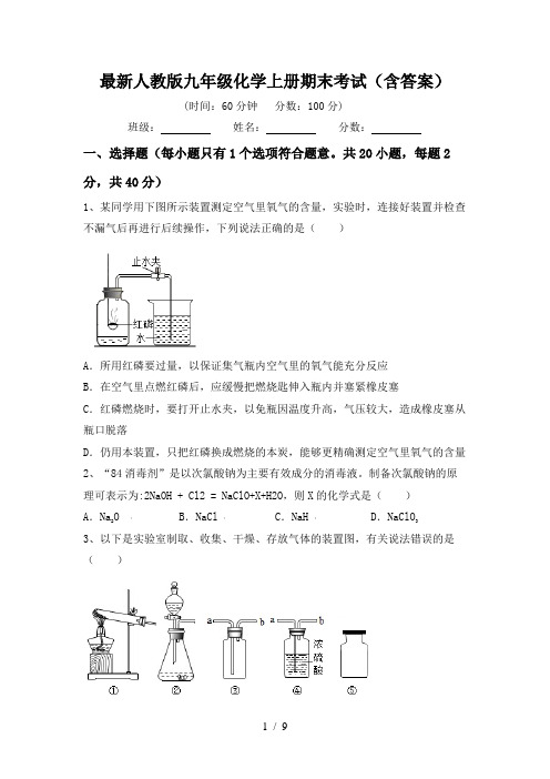 最新人教版九年级化学上册期末考试(含答案)