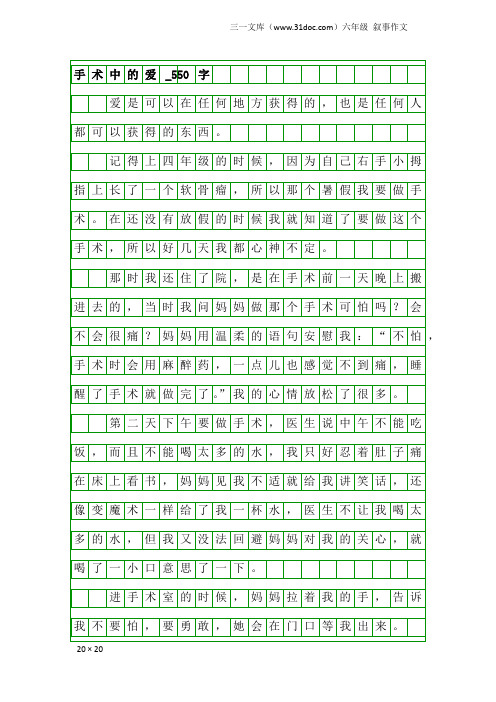 六年级叙事作文：手术中的爱_550字