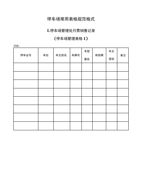 停车场常用表格规范格式