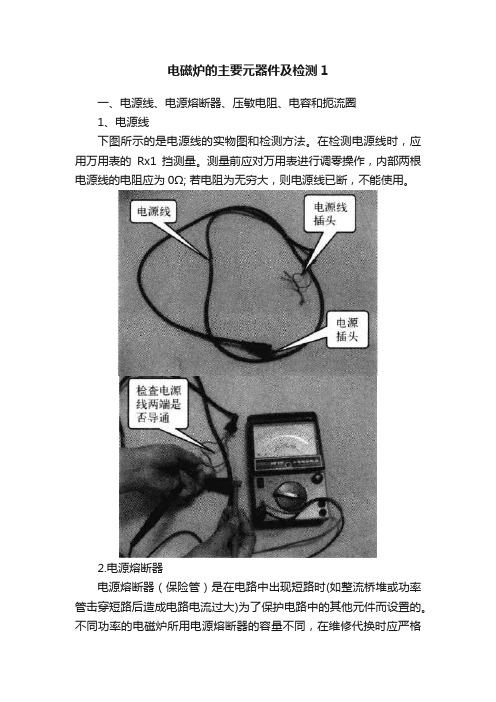 电磁炉的主要元器件及检测1