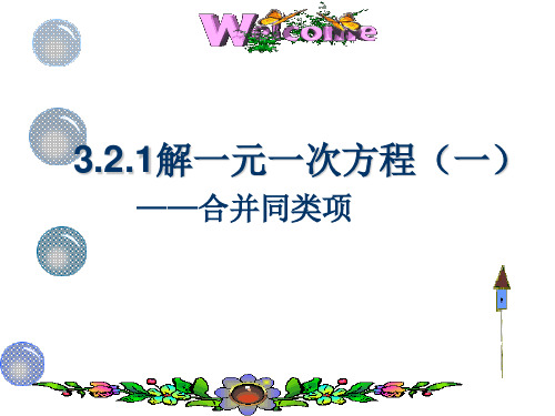 3.2.1解一元一次方程——合并同类项