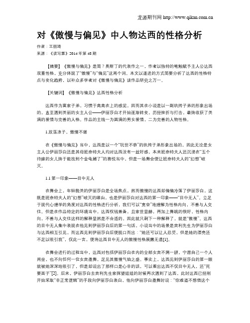 对《傲慢与偏见》中人物达西的性格分析