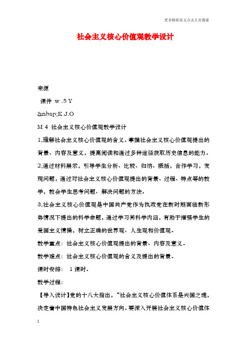 社会主义核心价值观教学设计