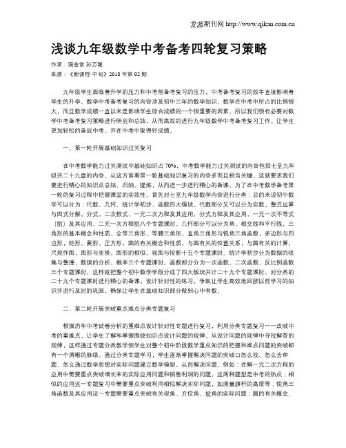 浅谈九年级数学中考备考四轮复习策略