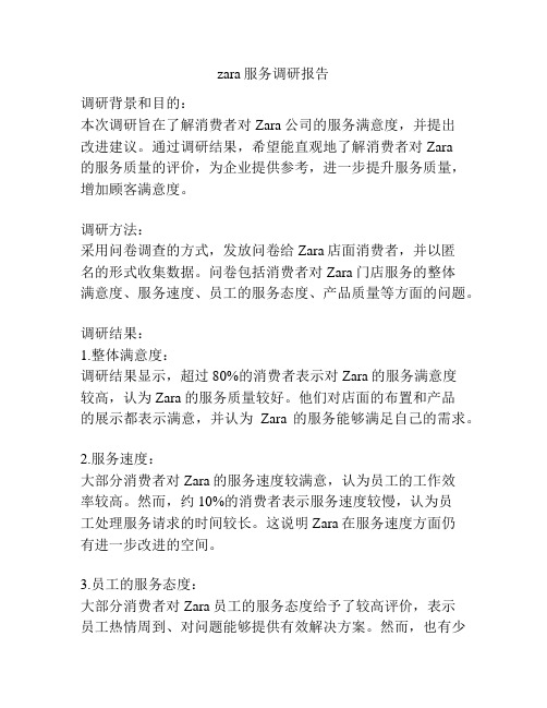 zara服务调研报告