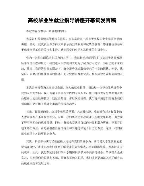 高校毕业生就业指导讲座开幕词发言稿