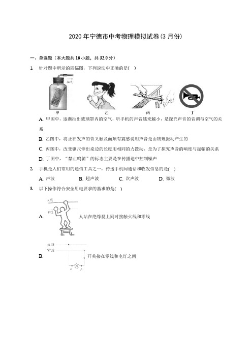 2020年宁德市中考物理模拟试卷(3月份)(含解析)