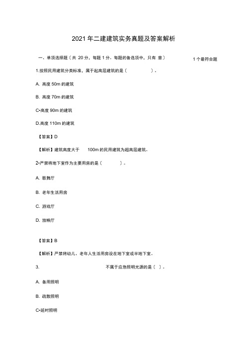 2021年二建建筑实务真题及答案解析