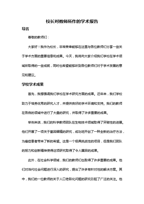 校长对教师所作的学术报告