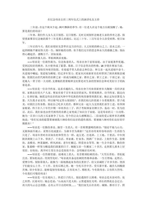 在纪念母亲去世三周年仪式上的演讲礼仪主持