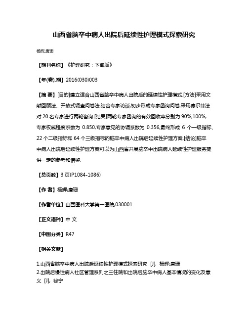 山西省脑卒中病人出院后延续性护理模式探索研究