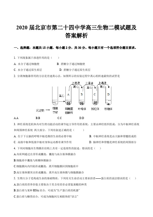 2020届北京市第二十四中学高三生物二模试题及答案解析