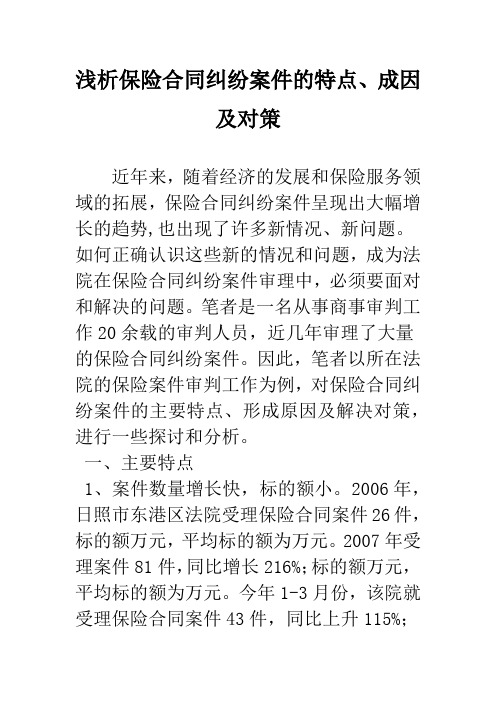 浅析保险合同纠纷案件的特点、成因及对策