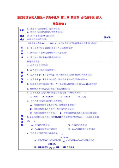 陕西省西安交大阳光中学高中化学 第二章 第三节 卤代