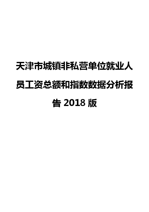 天津市城镇非私营单位就业人员工资总额和指数数据分析报告2018版