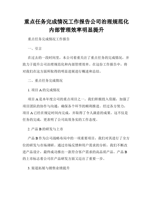 重点任务完成情况工作报告公司治理规范化内部管理效率明显提升