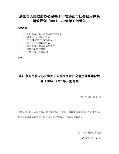 湛江市人民政府办公室关于印发湛江市社会信用体系建设规划（2014—2020年）的通知