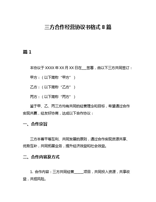 三方合作经营协议书格式8篇