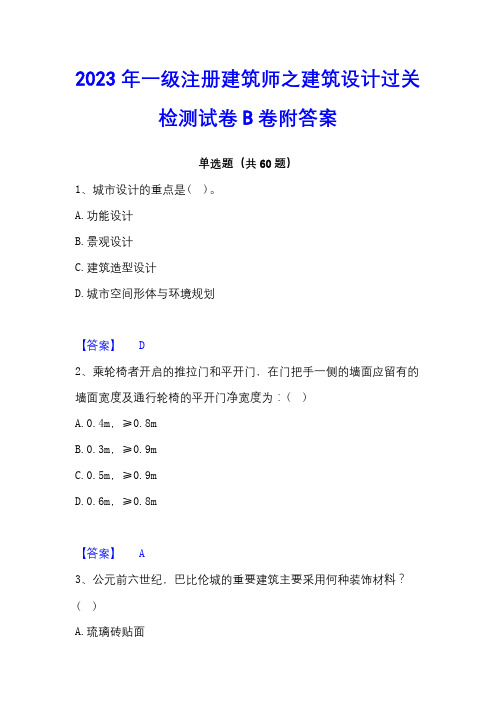 2023年一级注册建筑师之建筑设计过关检测试卷B卷附答案