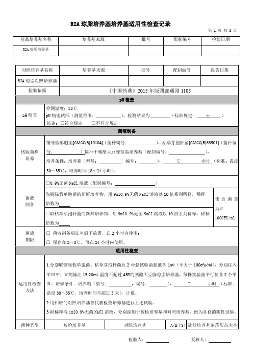 061-00 R2A琼脂培养基培养基适用性检查记录