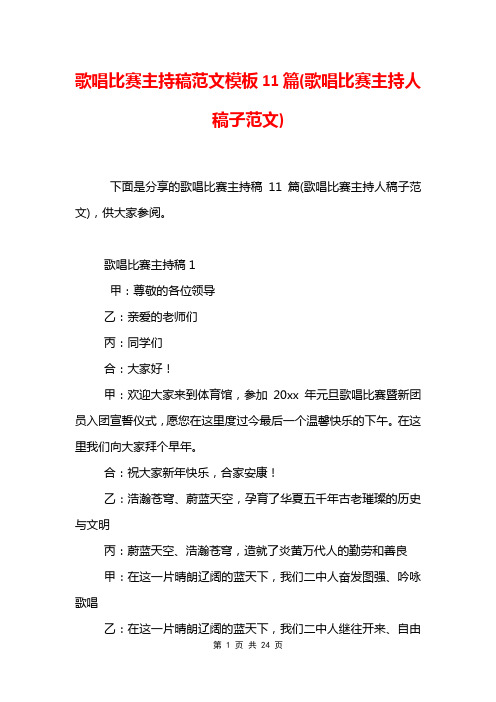 歌唱比赛主持稿范文模板11篇(歌唱比赛主持人稿子范文)