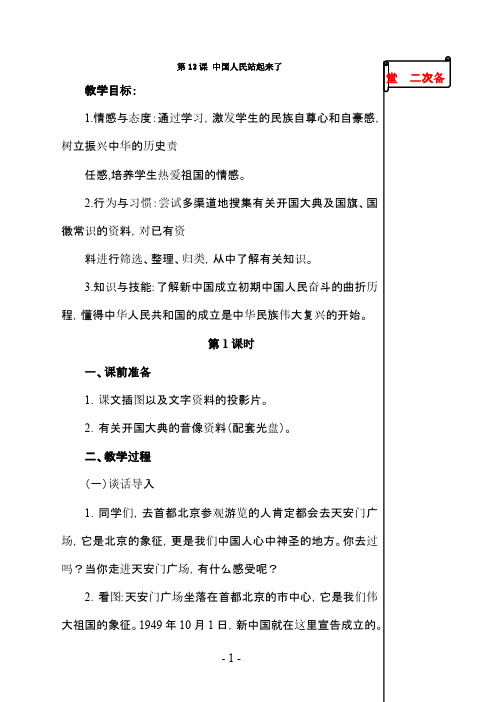 苏教版小学《品德与社会》五年级下册13.中国人民站起来了教学设计-新