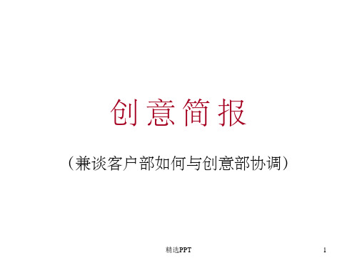 《广告公司创意简报》PPT课件