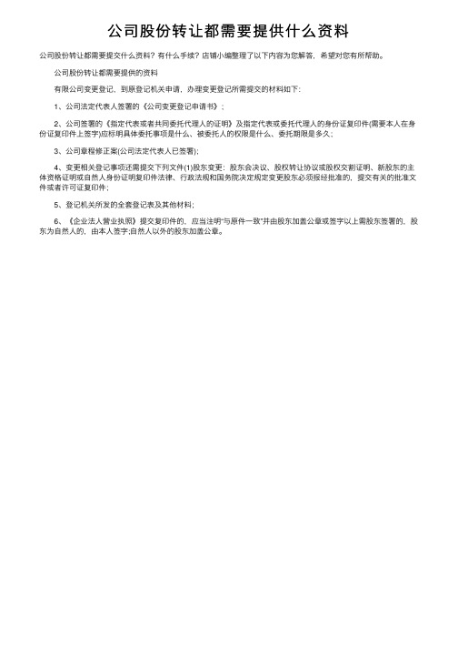 公司股份转让都需要提供什么资料