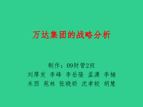 万达集团战略分析