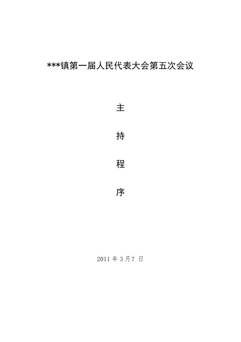 镇人民代表大会第？次会议主持程序