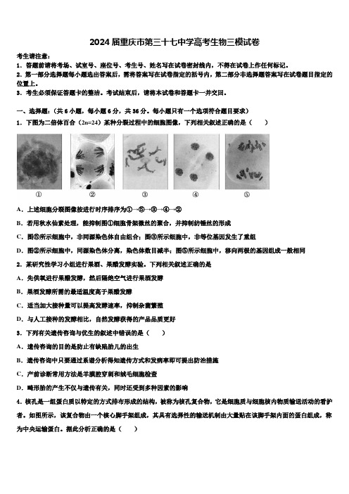 2024届重庆市第三十七中学高考生物三模试卷含解析