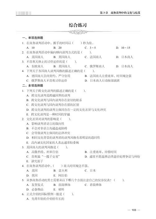 综合练习_商务谈判实务（第2版）_[共5页]