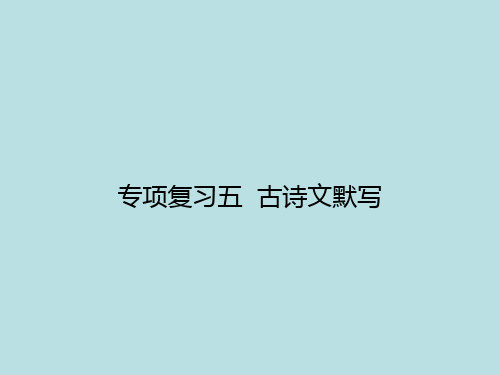 2018年春九年级语文(人教版)下册：专项复习五 古诗文默写 (共12张PPT)