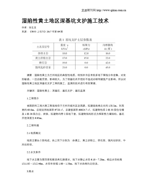 湿陷性黄土地区深基坑支护施工技术